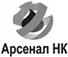 Арсенал НК